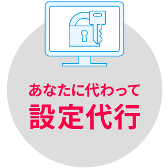 あなたに代わって設定代行